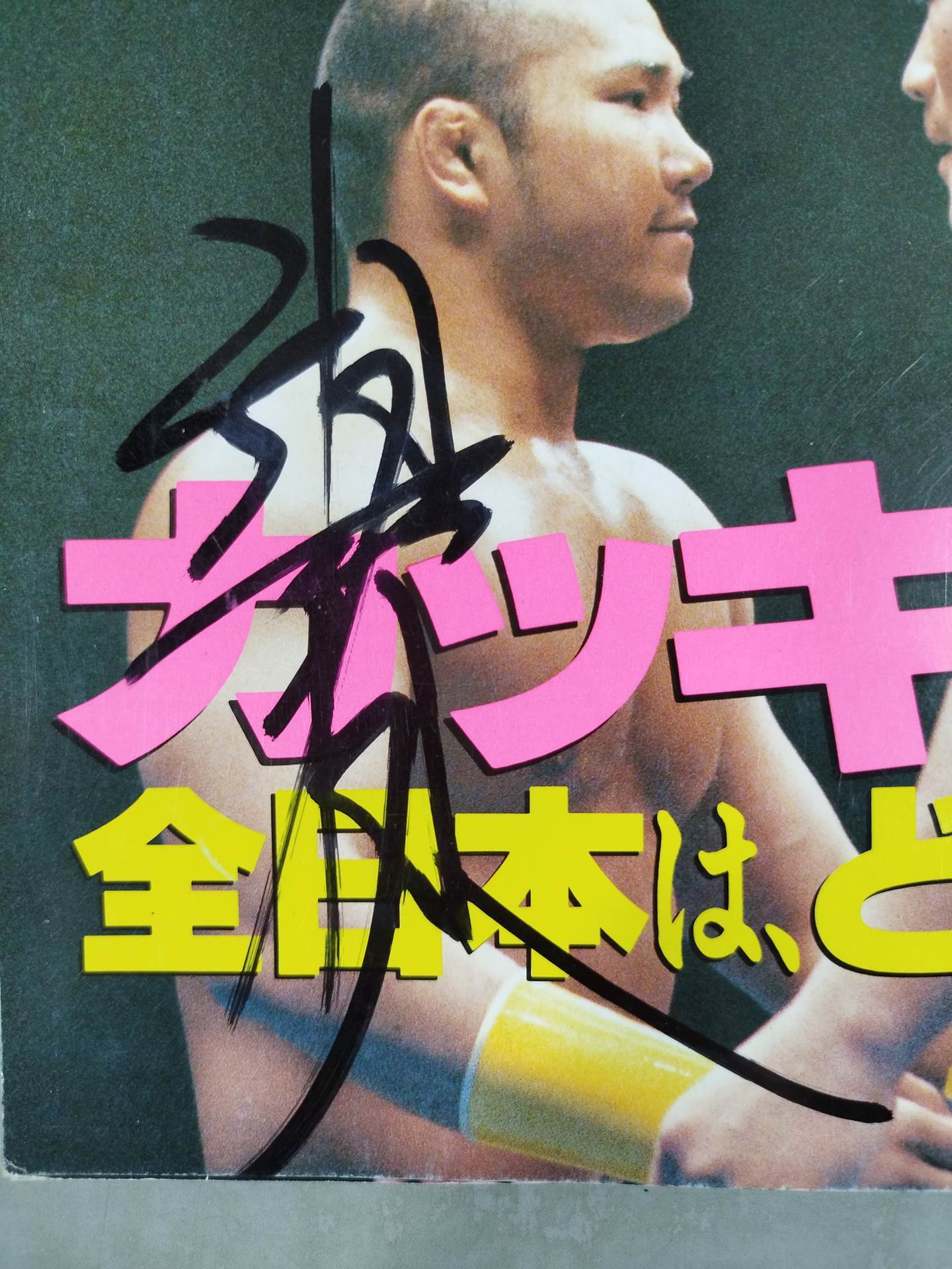 【垣原賢人直筆サイン入り】週刊プロレス843