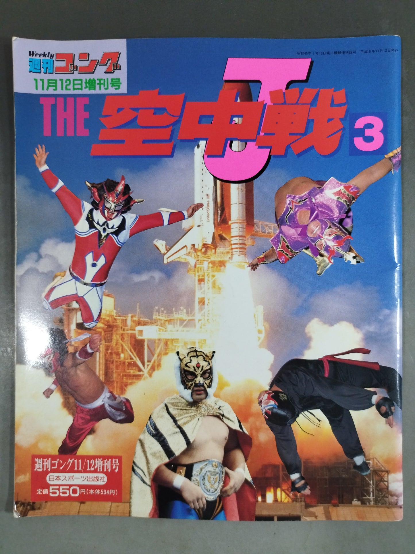 ゴング増刊号 THE空中戦3