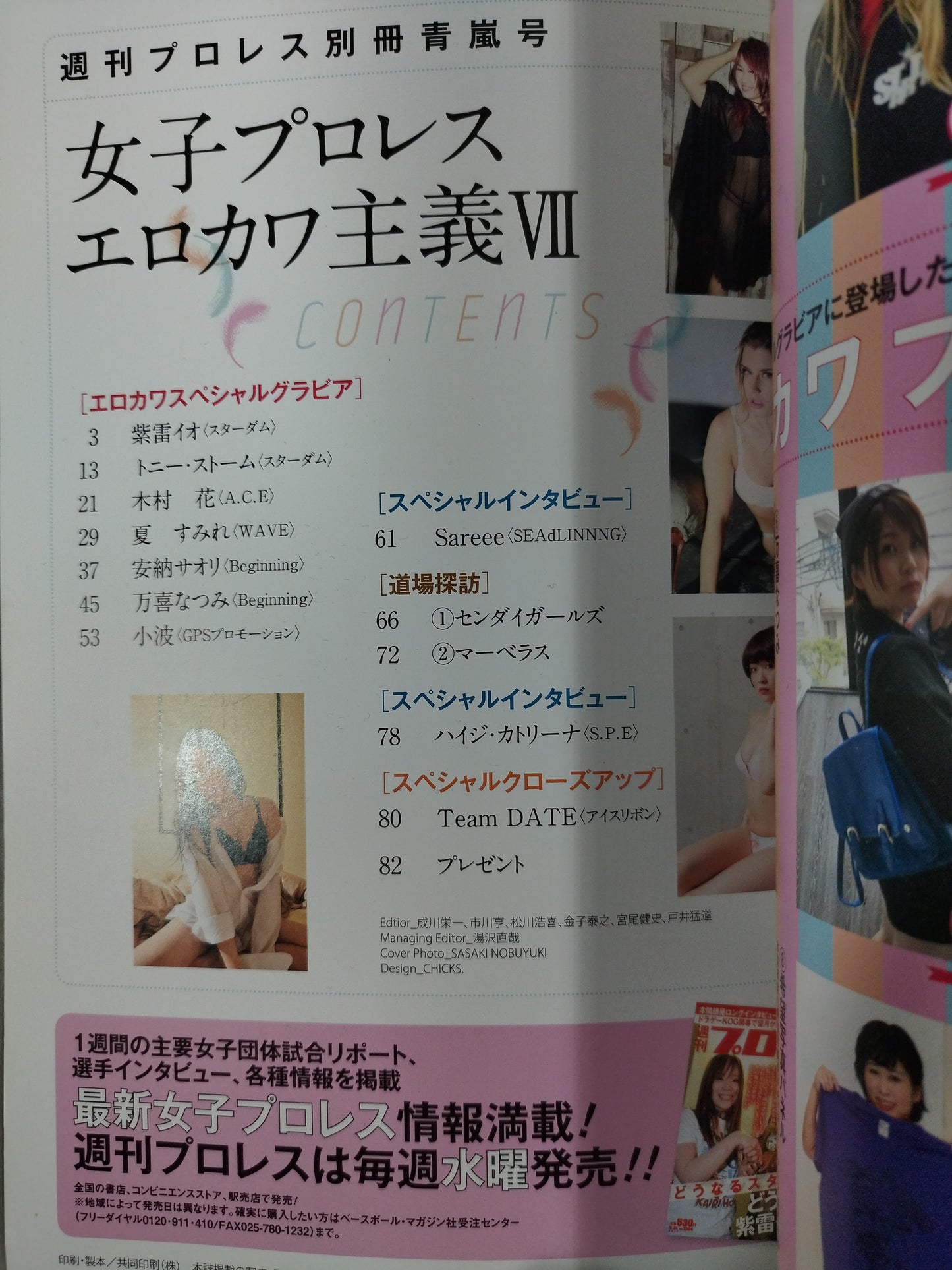 週刊プロレス別冊141「女子プロレス エロカワ主義Ⅶ」