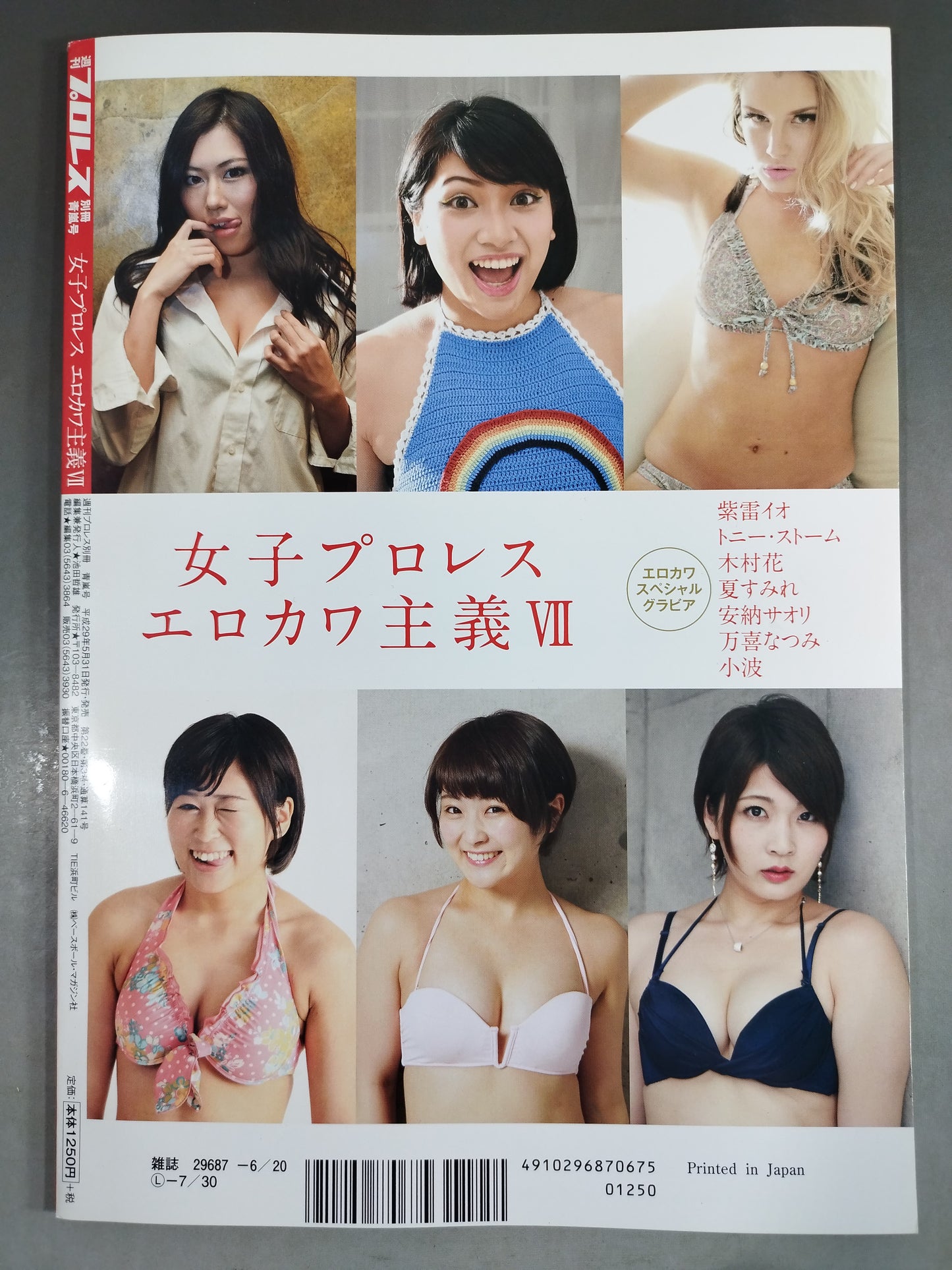 週刊プロレス別冊141「女子プロレス エロカワ主義Ⅶ」