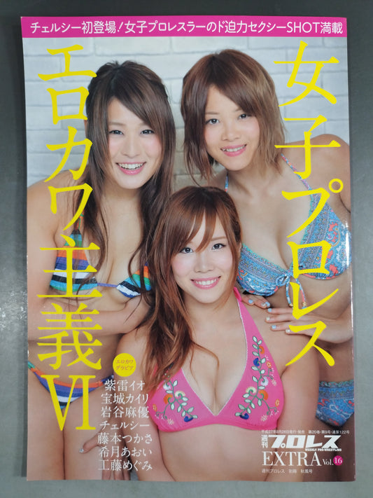 週刊プロレス別冊122「女子プロレス エロカワ主義Ⅵ」