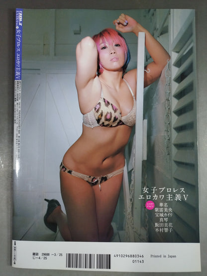 週刊プロレス別冊109「女子プロレス エロカワ主義Ⅴ」