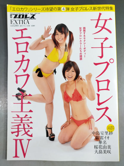 週刊プロレス別冊106「女子プロレス エロカワ主義Ⅳ」