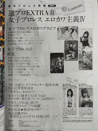 週刊プロレス別冊106「女子プロレス エロカワ主義Ⅳ」