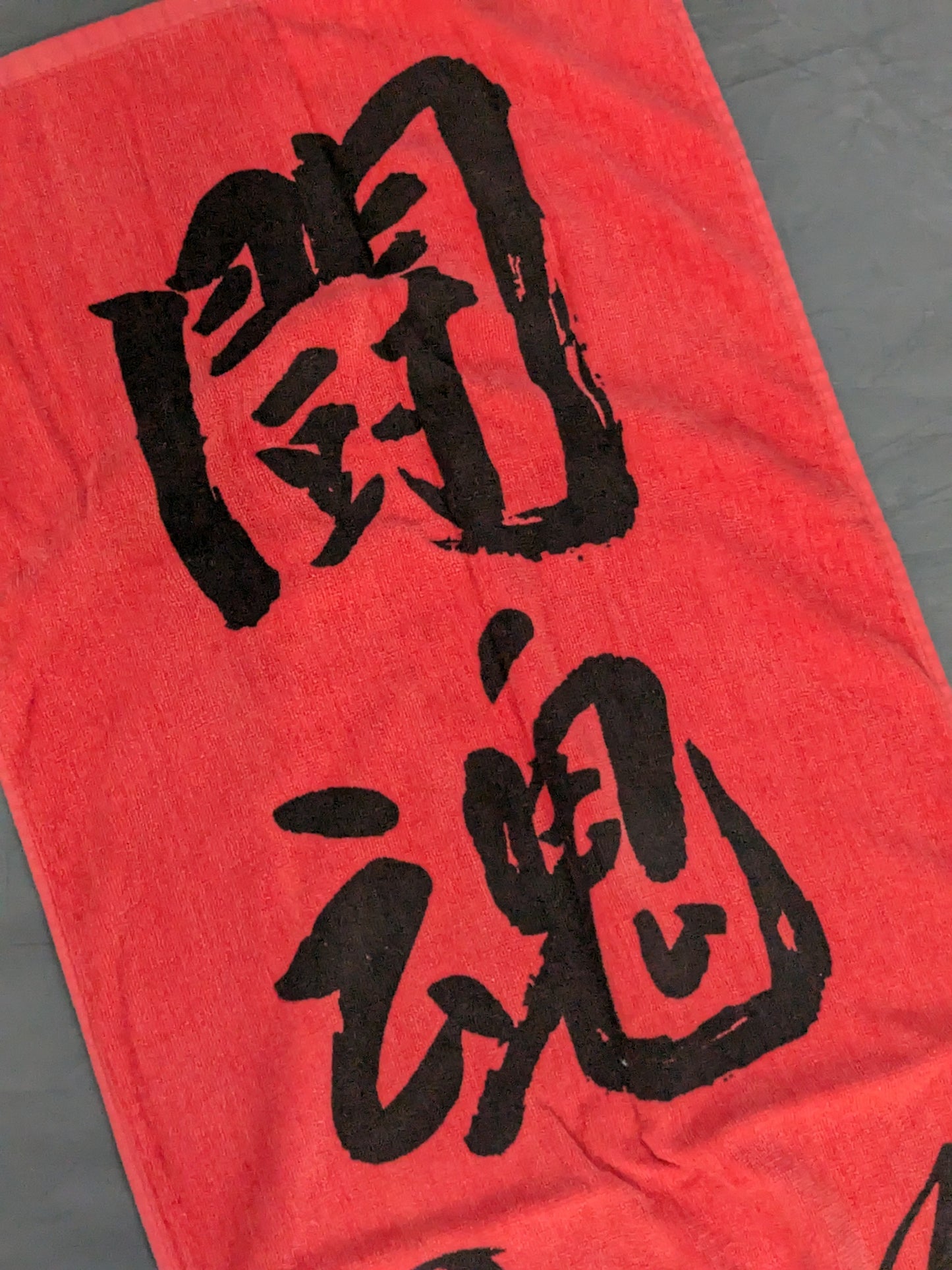 アントニオ猪木「闘魂＆サイン」スポーツタオル