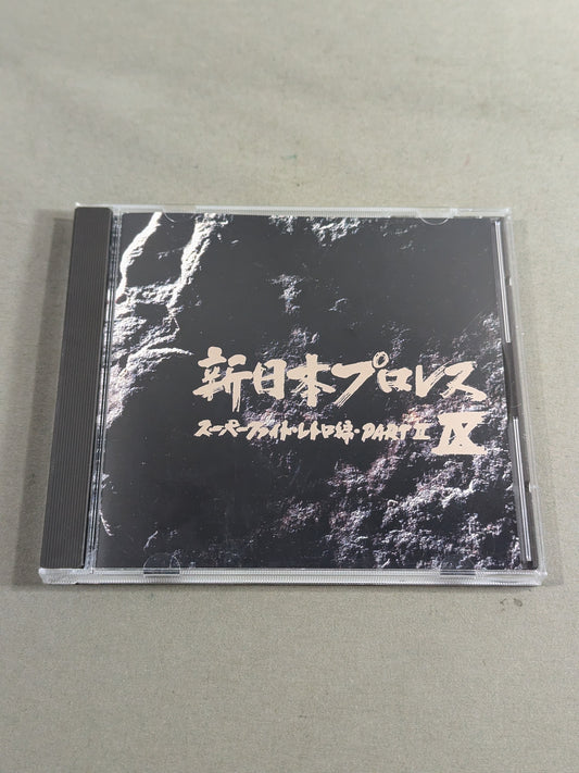 新日本プロレスⅨ スーパーファイト・レトロ編パートⅡ