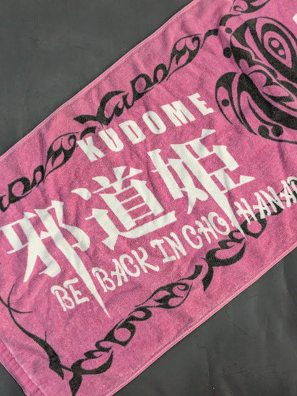 工藤めぐみ「邪道姫」スポーツタオル