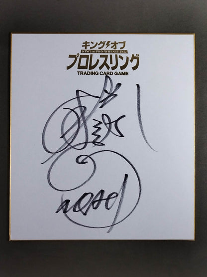 中嶋勝彦(キングオブプロレスリング専用色紙)