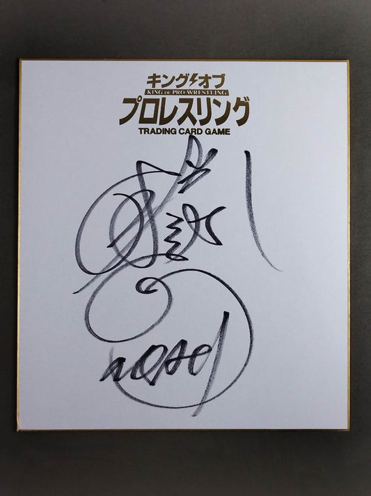 中嶋勝彦(キングオブプロレスリング専用色紙)