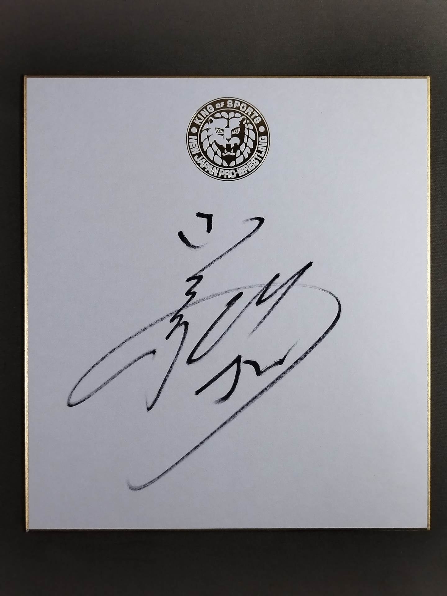 小島聡(ライオンマーク色紙)