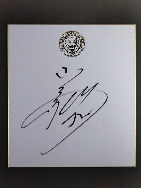 小島聡(ライオンマーク色紙)