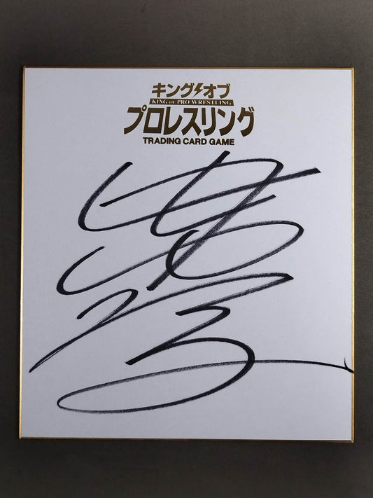 中西学(キングオブプロレスリング専用色紙)