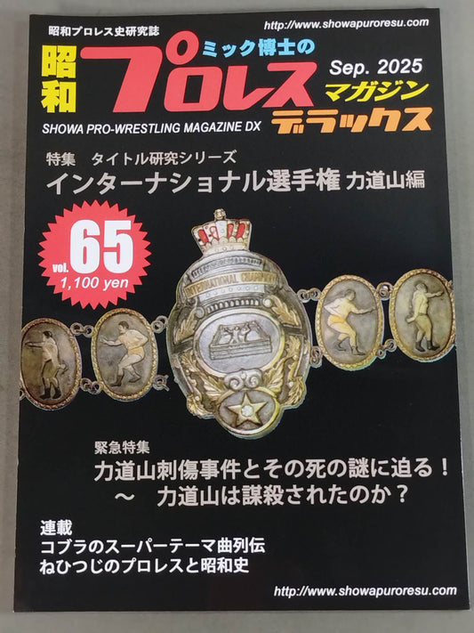 【最新号】ミック博士の昭和プロレスマガジン・デラックス 第65号 ★インターナショナル選手権　力道山編★