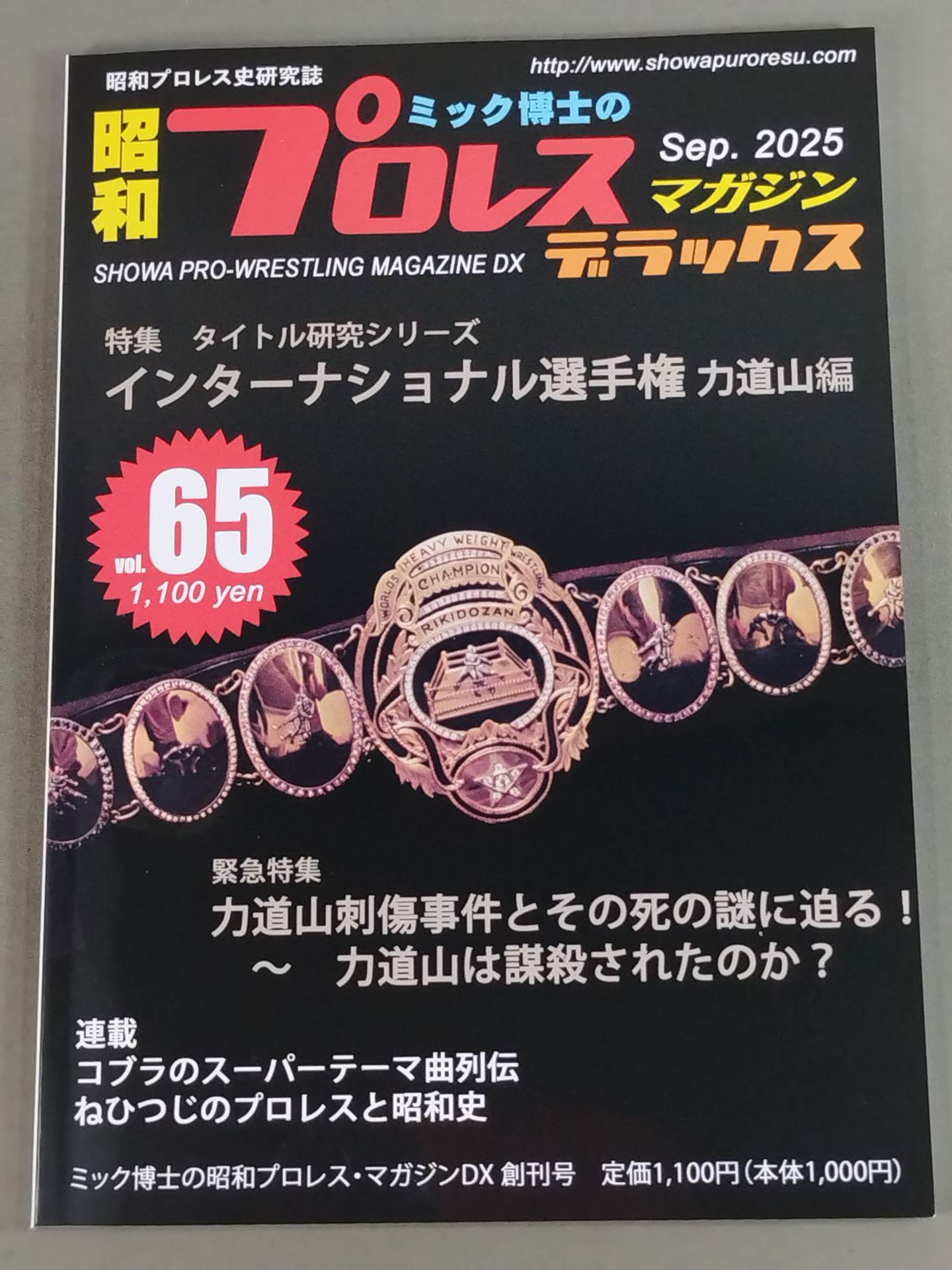 【最新号】ミック博士の昭和プロレスマガジン・デラックス 第65号 ★インターナショナル選手権　力道山編★