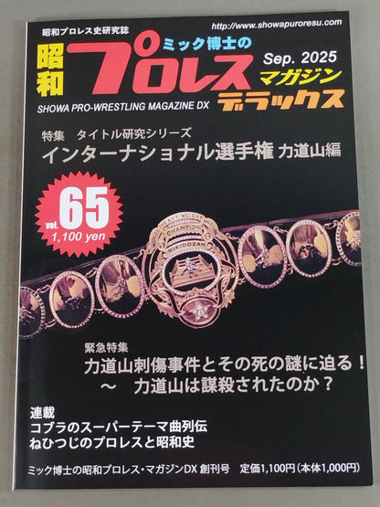 【最新号】ミック博士の昭和プロレスマガジン・デラックス 第65号 ★インターナショナル選手権　力道山編★