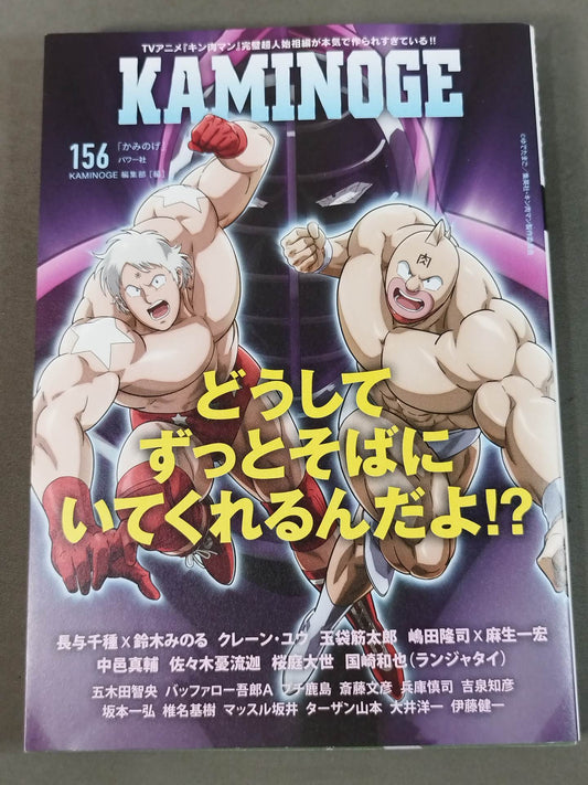 KAMINOGE [かみのげ] Vol.156 / キン肉マンがずっとそばにいる