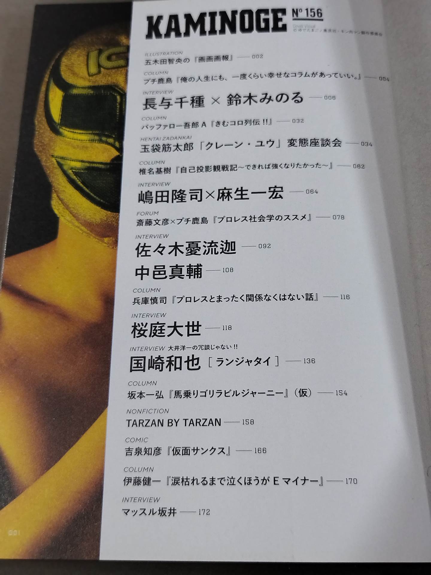 KAMINOGE [かみのげ] Vol.156 / キン肉マンがずっとそばにいる