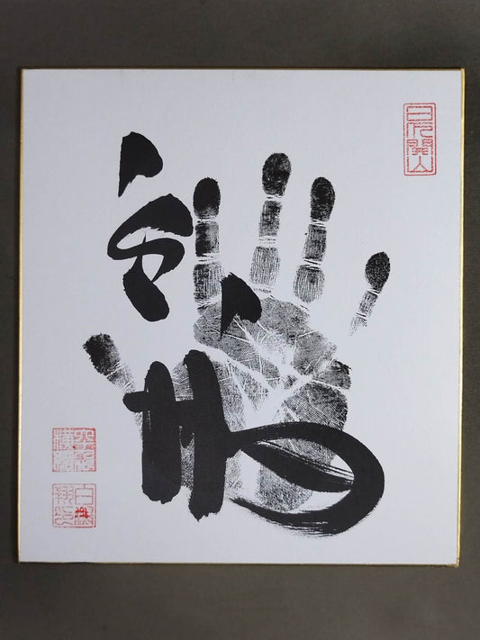 Hakuho  (black with handprint)