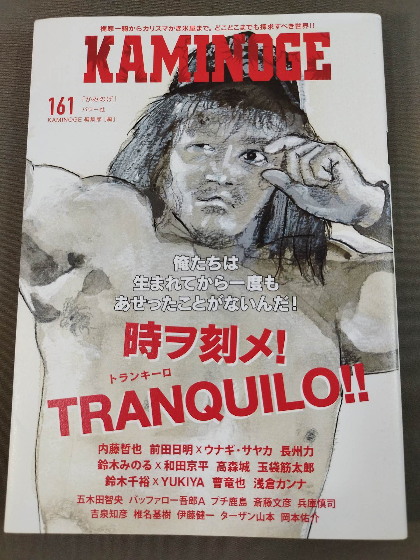 KAMINOGE [かみのげ] Vol.161 / 時ヲ刻メ！内藤哲也 (10年ぶり2回目の登場)