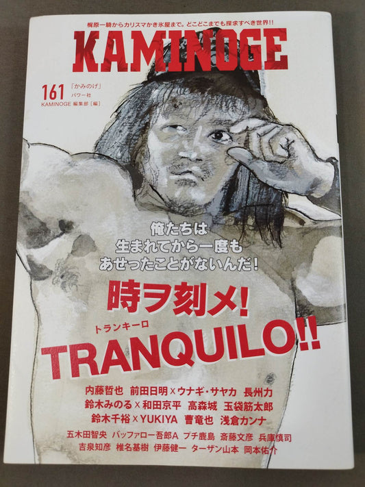 KAMINOGE [かみのげ] Vol.161 / 時ヲ刻メ！内藤哲也 (10年ぶり2回目の登場)