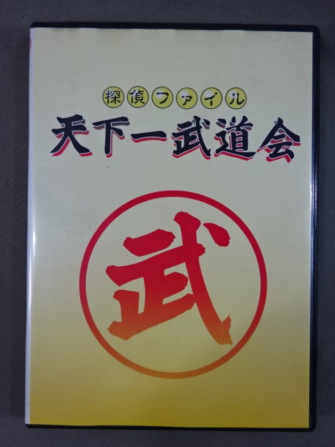 ★探偵ファイル★ 天下一武道会