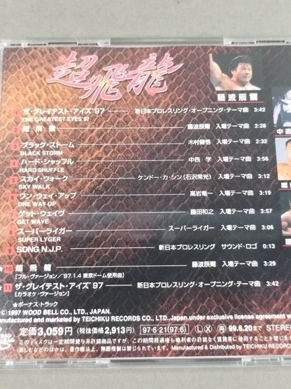 藤波辰爾 超飛龍