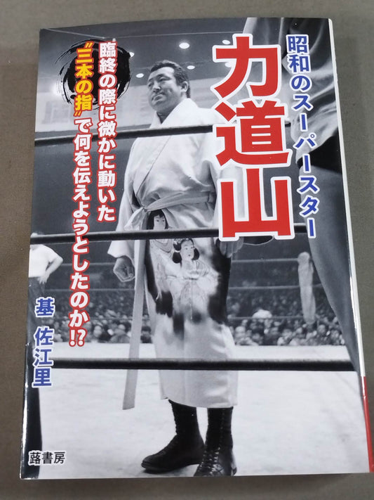 昭和のスーパースター 力道山 臨終の際に微かに動いた“三本の指”で何を伝えようとしたのか!?
