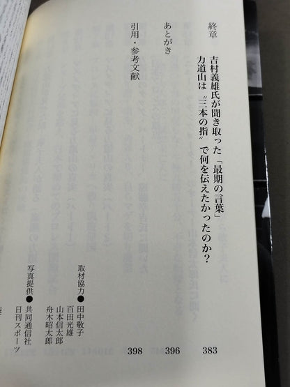 Showa superstar Rikidozan  What was he trying to convey with his "three fingers" that moved slightly at the time of his death?