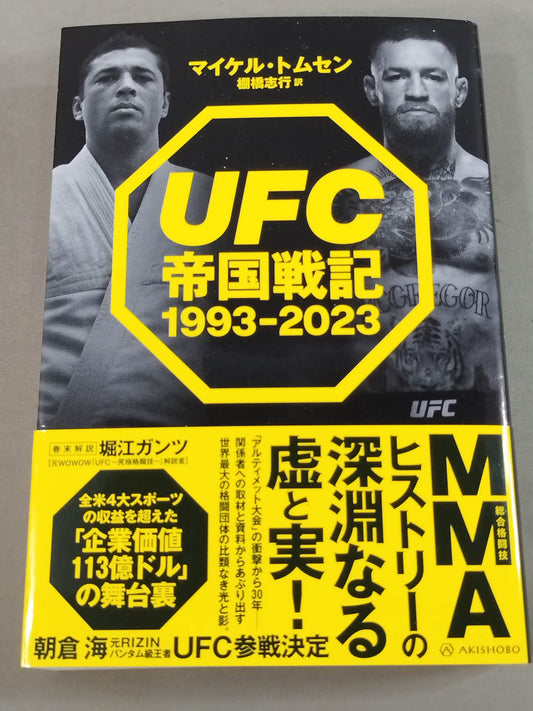UFC帝国戦記 1993-2023