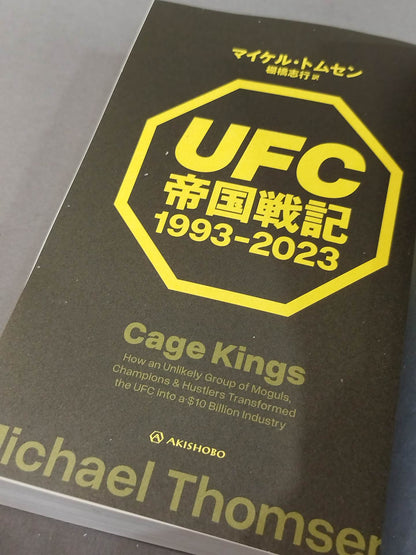 UFC帝国戦記 1993-2023