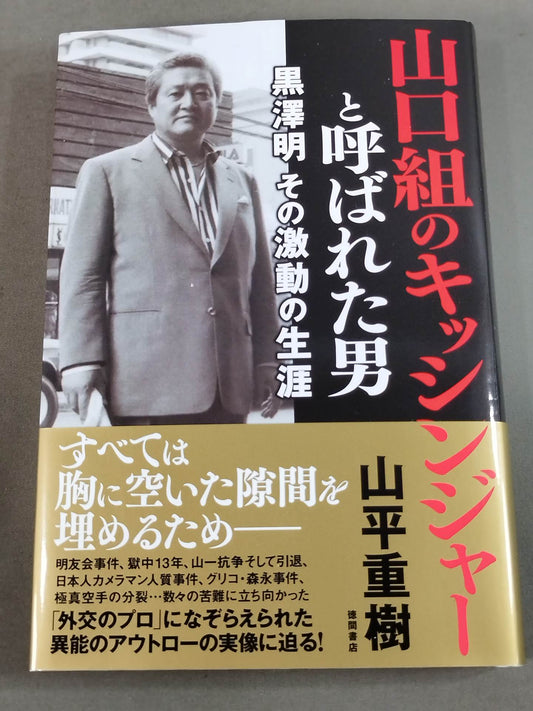 山口組のキッシンジャーと呼ばれた男 黒澤明 その激動の生涯