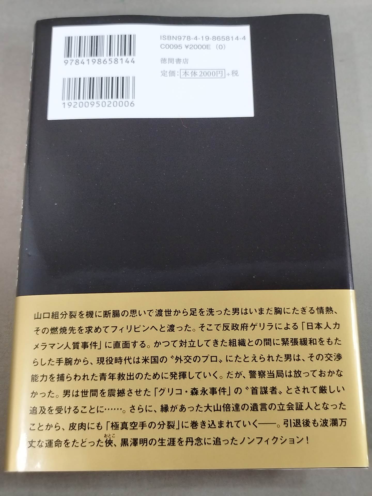 山口組のキッシンジャーと呼ばれた男 黒澤明 その激動の生涯