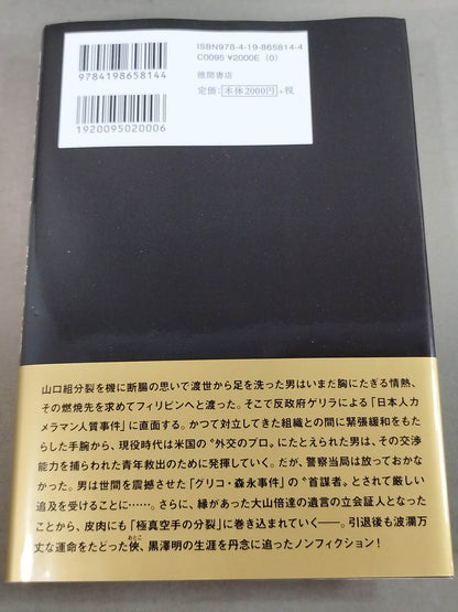 山口組のキッシンジャーと呼ばれた男 黒澤明 その激動の生涯