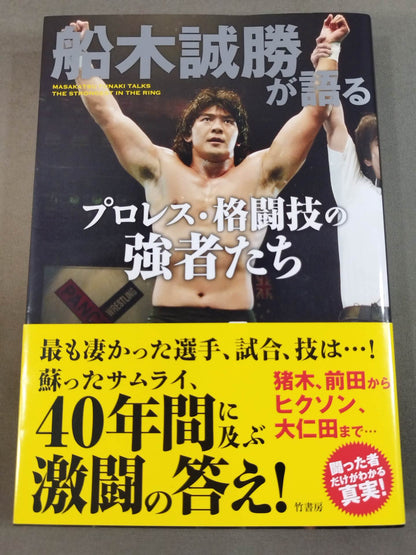 船木誠勝が語るプロレス・格闘技の強者たち