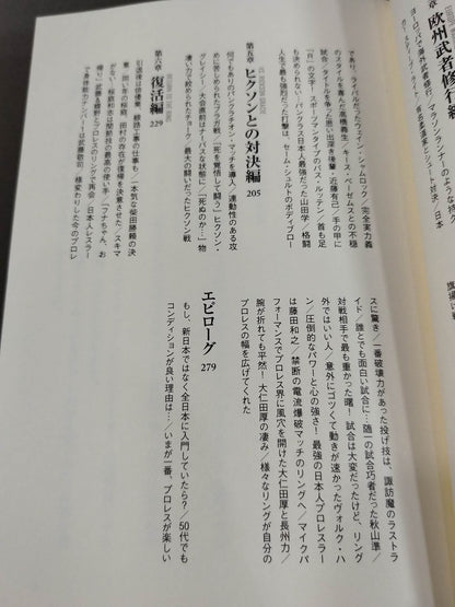 船木誠勝が語るプロレス・格闘技の強者たち