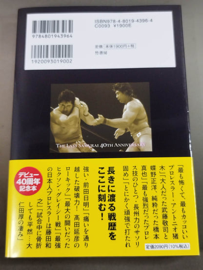 船木誠勝が語るプロレス・格闘技の強者たち