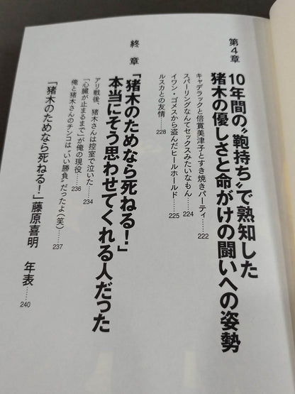 猪木のためなら死ねる!2「闘魂イズム」受け継ぎし者への鎮魂歌