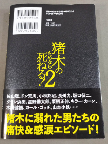 猪木のためなら死ねる!2「闘魂イズム」受け継ぎし者への鎮魂歌