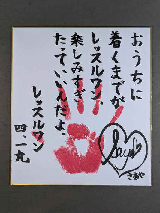 如月さや(手形入り)