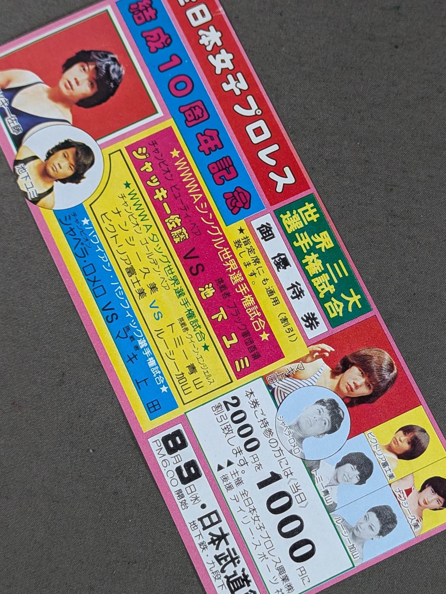 ★結成10周年記念★ 全日本女子プロレス 日本武道館大会 御優待券