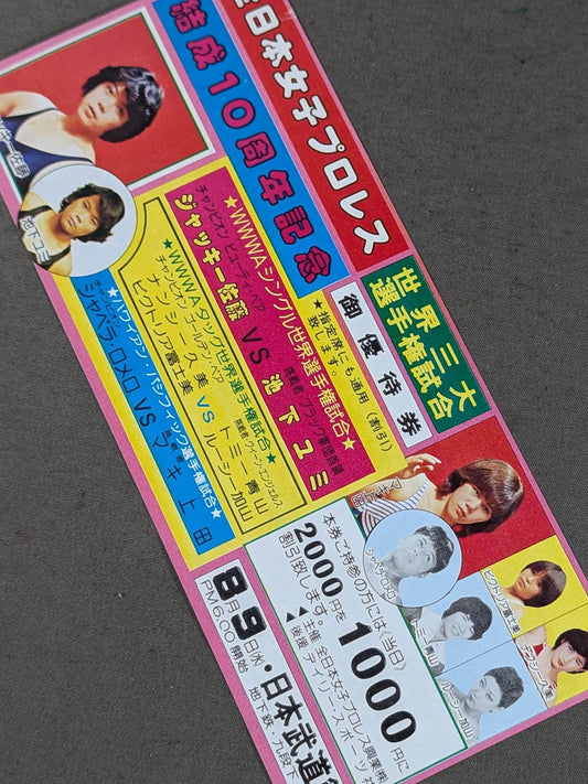 ★結成10周年記念★ 全日本女子プロレス 日本武道館大会 御優待券