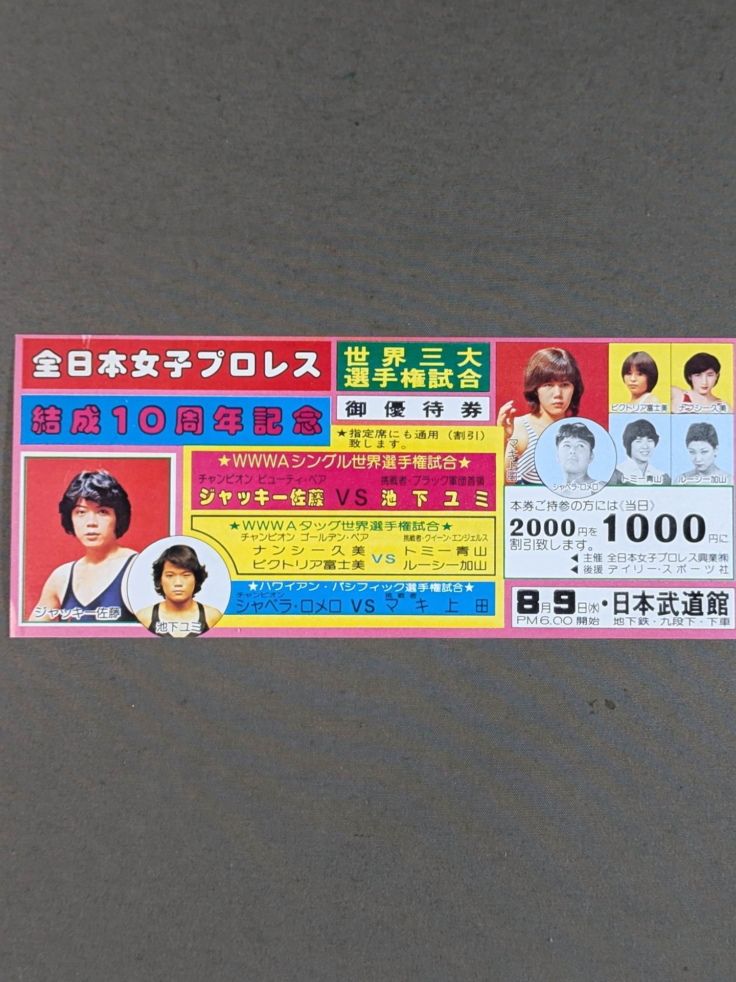 ★結成10周年記念★ 全日本女子プロレス 日本武道館大会 御優待券