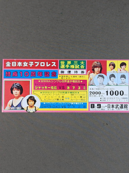 ★結成10周年記念★ 全日本女子プロレス 日本武道館大会 御優待券