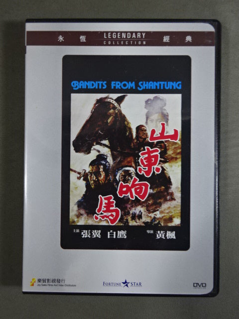 山東響馬 BANDITS FROM SHANTUNG