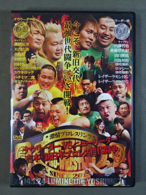 Passionate Pro-wrestling ★ Now Leader vs New Leader Yoshimoto/New Japan Pro Wrestling Generational struggle ★