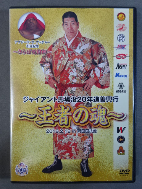Giant Baba  20th Anniversary ~The Soul of the King~