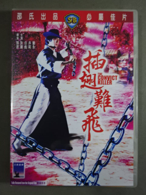 插翅難飛 THE CONVICT KILLER