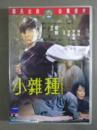 小雜種 The Bostord