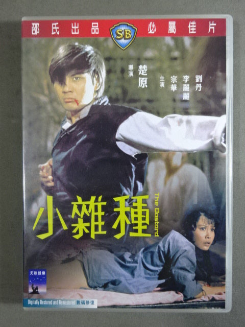 小雜種 The Bostord