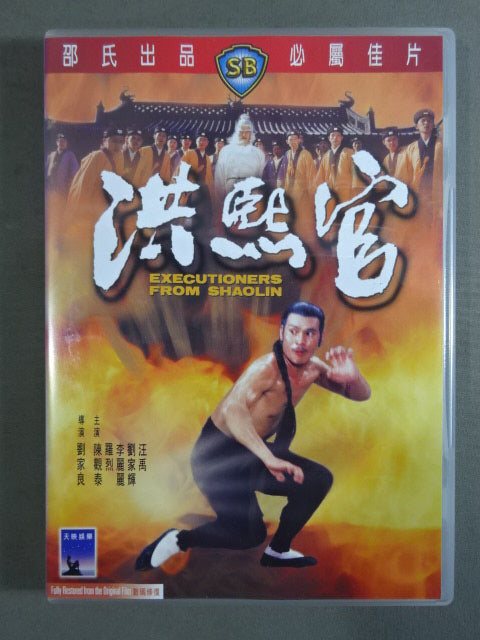 洪熙官 EXECUTIONERS FROM SHAOLIN